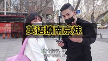 街头英语撩南京妹