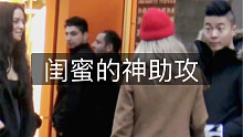 闺蜜的神助攻