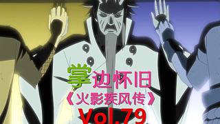【掌】邊懷舊《火影忍者疾風(fēng)傳》經(jīng)典回顧第七十九期-熱心老頭送外掛