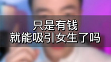 有钱就能撩妹吗