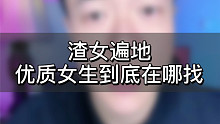 优质女生在哪里