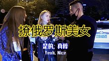 成都街头撩俄罗斯小姐姐