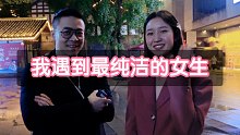 我遇到最纯洁的女生
