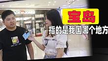 宝岛指的是我国哪个地方？小伙：那里是中国不可分割的一部分