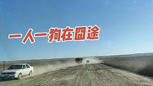 自驾游内蒙古之人狗在囧途，100多公里烂路，五脏六腑都颠错位了