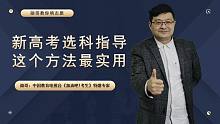 学生选科要谨慎！新高考选科指导，这个方法最实用，记得收藏