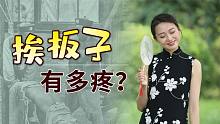 古人“挨板子”能有多疼？脱掉裤子打烂屁股，20个都难以忍受