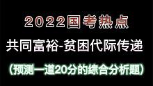 国考热点：共同富裕-贫困代际传递 （预测一道20分的综合分析题）