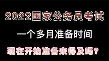 2022国家公务员考试，还有一个多月时间了，现在准备还来得及吗？