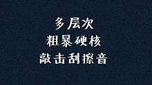 【催眠】多层次粗暴硬核敲击刮擦音