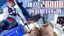 挑战两万包游艇钓大鱼，惊喜连连！