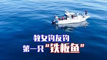 出海钓鱼偶遇女粉丝同船，教她钓第一条“铁板鱼”！