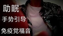 【帮助睡觉视频】螺旋掏耳＋手势引导＋暴力触发＋双重助眠