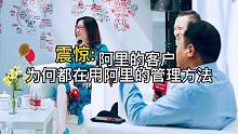 震惊：阿里的客户为何都在用阿里的管理方法