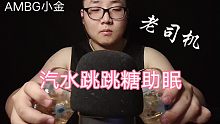 【AMBG小金】汽水＋跳跳糖触发助眠