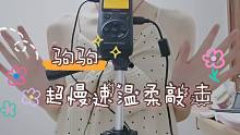 驹—超慢速温柔敲击音