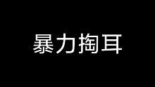 暴力掏耳，免疫党必入，螺旋升天，掏耳纯享超长版，今晚必定睡着