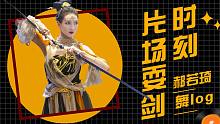 【郝若琦的舞log 】逆水寒片场耍剑时刻