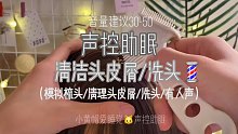 声控助眠之清理头皮屑/洗头