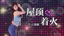 【萧璇】撩人牛仔裤 能激起你心中的火焰吗？