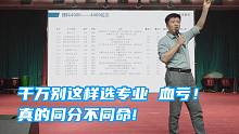 千万别这样选专业，血亏！张雪峰：真的同分不同命