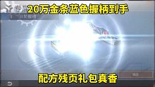 明日之后：20万金条蓝色握柄到手，配方残页礼包真香