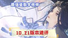 「忘川风华录」最强驱散李师师，10.21版本速评