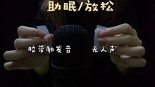 [助眠/放松] 胶带触发音 | 一点敲击 | 一点刮擦 | 无人声 | 胶带的声音我真的好喜欢！