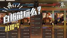 【三国志战略版】白板能玩吗之社稷弓