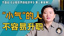 “小气”的人，不容易升职。假如王漫妮学了经济学……（节选）
