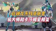 英雄联盟手游：在神龙系列皮肤里，易大师和卡莎相爱相杀！