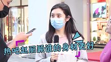 迪丽热巴和赵丽颖，谁的身材更好？美女回答好偏心