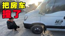 把房车撞了！维修花了多少钱？【VanLife】