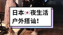 #日本文化 #在快手看日本
