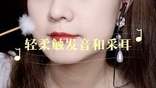【眠音】轻柔触发音和采耳助眠