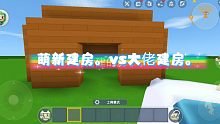 大佬建房vs萌新建房