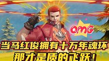 斗罗大陆魂师对决：当马红俊拥有十万年魂环，那才是质的飞跃！