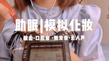 【助眠】模拟化妆！快速敲击+口腔音的双倍快乐 无人声 粉扑瓶盖唇釉搓手触发音…