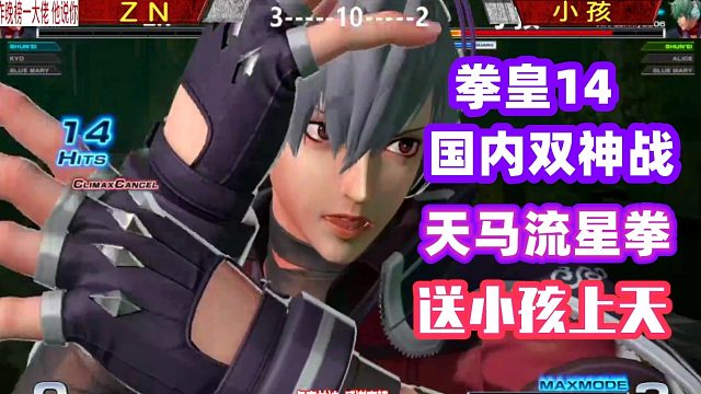 这一战决定谁是冠军!小孩vs小鱼 拳皇14