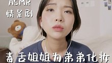 ⭐️助眠情景剧 | 毒舌姐姐给相亲的弟弟化妆（韩语中字） | Judy