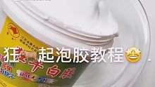 狂牛起泡胶教程【史莱姆搬运