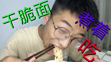 作死up干脆面煮着吃，一口之后就后悔了