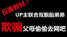 小孩子不要学！UP主竟然联合双胞胎弟弟 欺骗父母偷偷去网吧-【掌】边故事#1