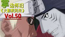 【掌】边怀旧《火影忍者疾风传》经典回顾第五十期-硬汉对决！鬼鲛 VS 奇拉比
