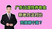 广东的过渡性养老金，新老办法相差993元，差距太大，如何算的？