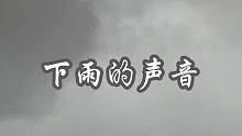 助眠 白噪音 下雨的声音 天空乌云密布