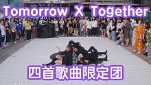 【TXT多首歌曲翻跳】Tomorrow X Together-Can't You See Me+PU