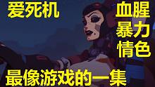 【爱死机】第十五集全细节与剧情解读（最像游戏的一集）爱、死亡和机器人