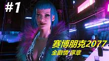 在游戏里看片儿?!《赛博朋克2077》全剧情电影式讲述（序章）