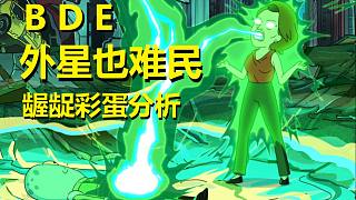 【外星也難民】#26第二季第三集彩蛋與劇情解析（下·搓澡巾再大，一口全吞下）